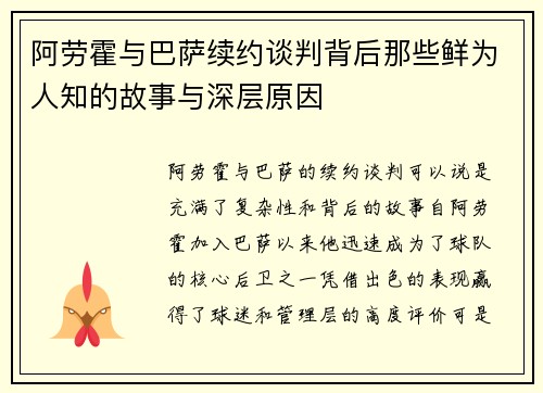 阿劳霍与巴萨续约谈判背后那些鲜为人知的故事与深层原因 阿劳霍与巴萨续约谈判背后那些鲜为人知的故事与深层原因