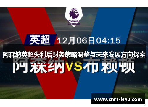 阿森纳英超失利后财务策略调整与未来发展方向探索