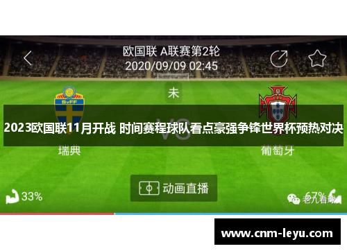 2023欧国联11月开战 时间赛程球队看点豪强争锋世界杯预热对决 2023欧国联11月开战 时间赛程球队看点豪强争锋世界杯预热对决