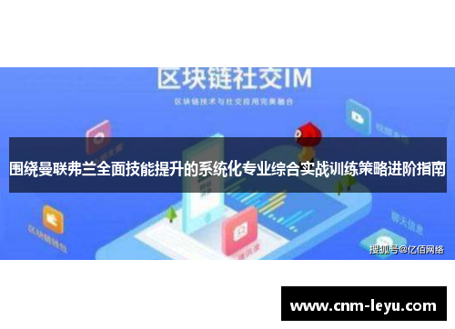 围绕曼联弗兰全面技能提升的系统化专业综合实战训练策略进阶指南 围绕曼联弗兰全面技能提升的系统化专业综合实战训练策略进阶指南