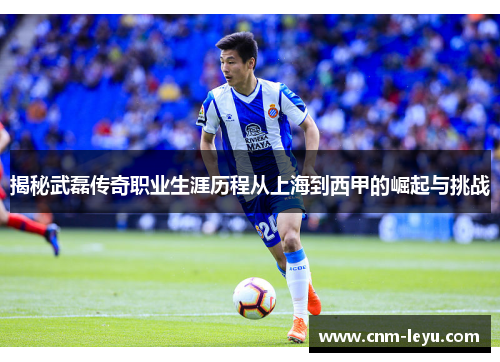 揭秘武磊传奇职业生涯历程从上海到西甲的崛起与挑战 揭秘武磊传奇职业生涯历程从上海到西甲的崛起与挑战