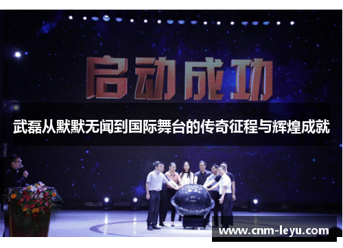 武磊从默默无闻到国际舞台的传奇征程与辉煌成就