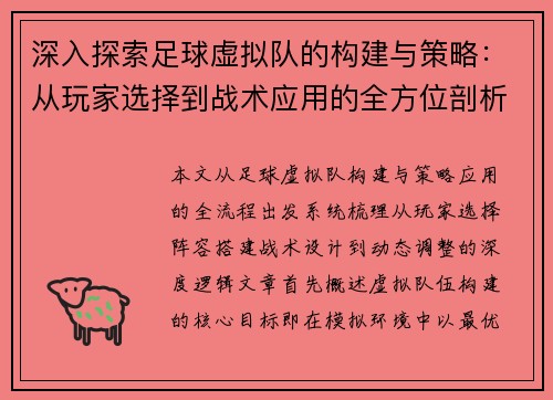 深入探索足球虚拟队的构建与策略：从玩家选择到战术应用的全方位剖析