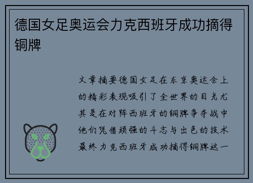 德国女足奥运会力克西班牙成功摘得铜牌 德国女足奥运会力克西班牙成功摘得铜牌