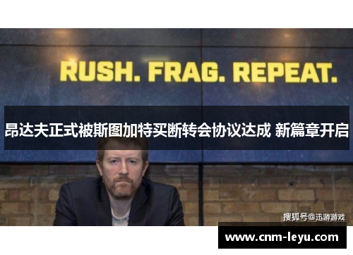 昂达夫正式被斯图加特买断转会协议达成 新篇章开启