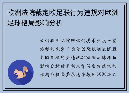欧洲法院裁定欧足联行为违规对欧洲足球格局影响分析 欧洲法院裁定欧足联行为违规对欧洲足球格局影响分析