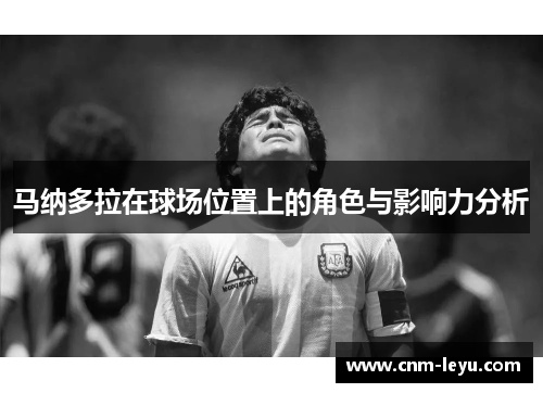 马纳多拉在球场位置上的角色与影响力分析