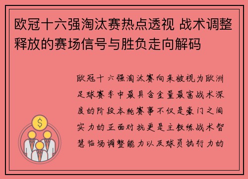 欧冠十六强淘汰赛热点透视 战术调整释放的赛场信号与胜负走向解码