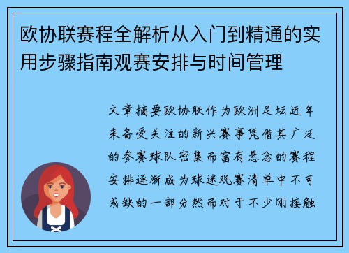 欧协联赛程全解析从入门到精通的实用步骤指南观赛安排与时间管理