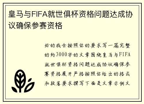 皇马与FIFA就世俱杯资格问题达成协议确保参赛资格 皇马与FIFA就世俱杯资格问题达成协议确保参赛资格