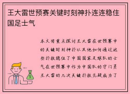 王大雷世预赛关键时刻神扑连连稳住国足士气