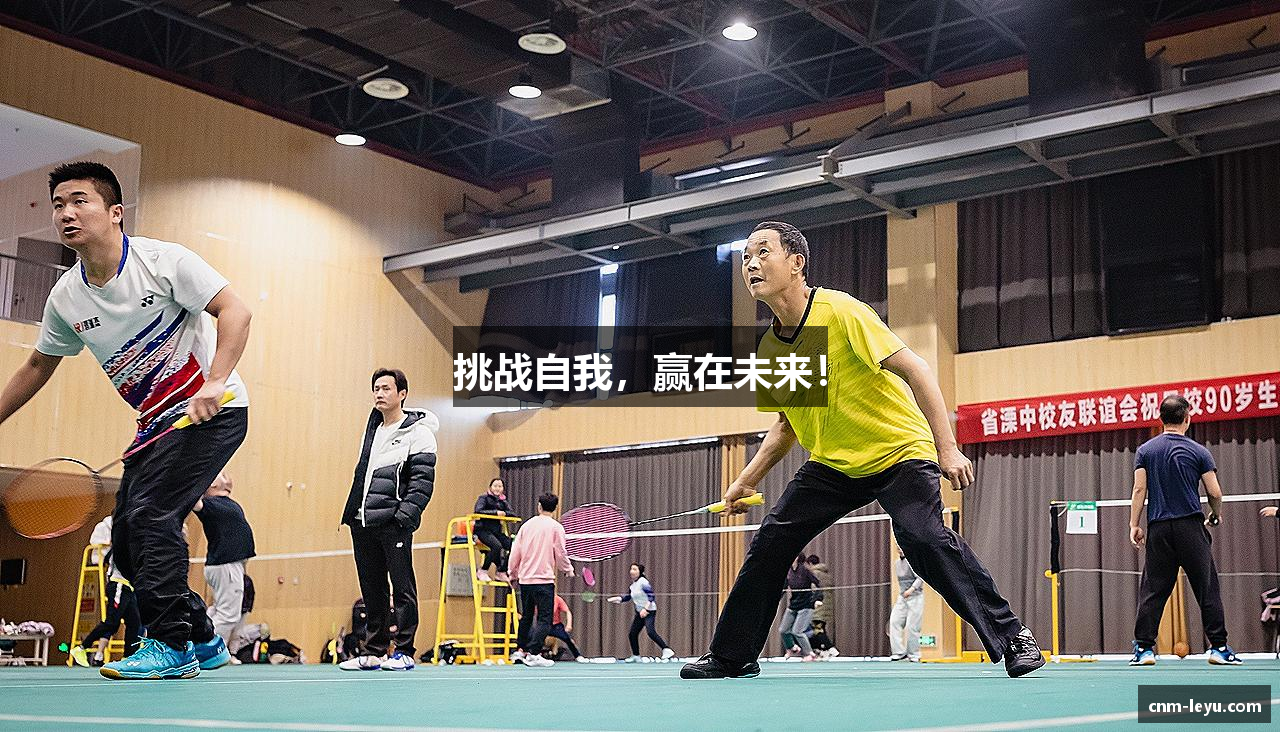 挑战自我，赢在未来！